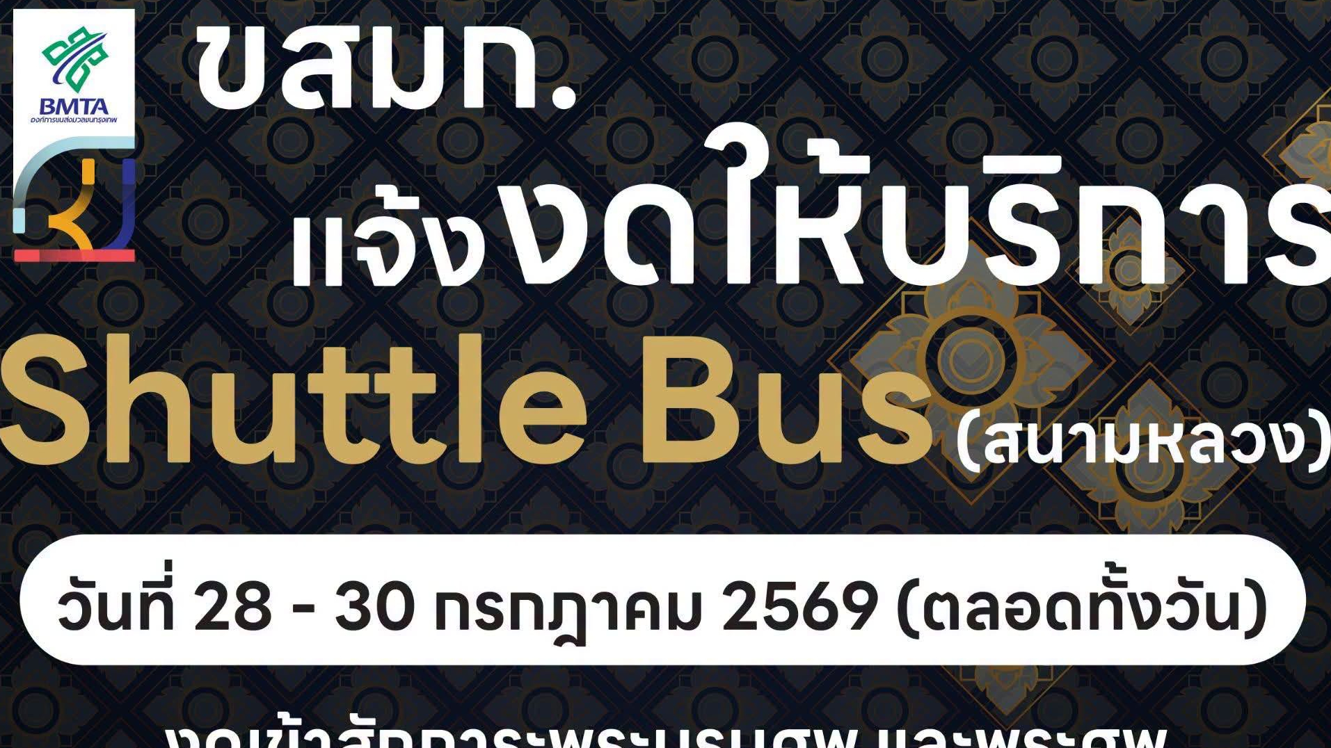 ขสมก. แจ้งงดให้บริการรถ Shuttle Bus (สนามหลวง)