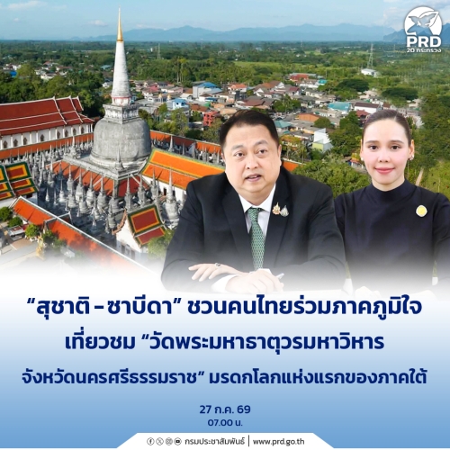 สุชาติ - ซาบีดา ชวนคนไทยเที่ยวชม มรดกโลกแห่งแรกของภาคใต้ 