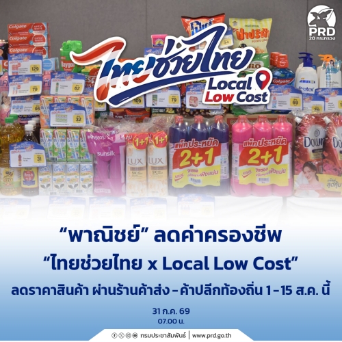 พาณิชย์ ลดค่าครองชีพ &ldquo;ไทยช่วยไทย x Local Low Cost&rdquo;