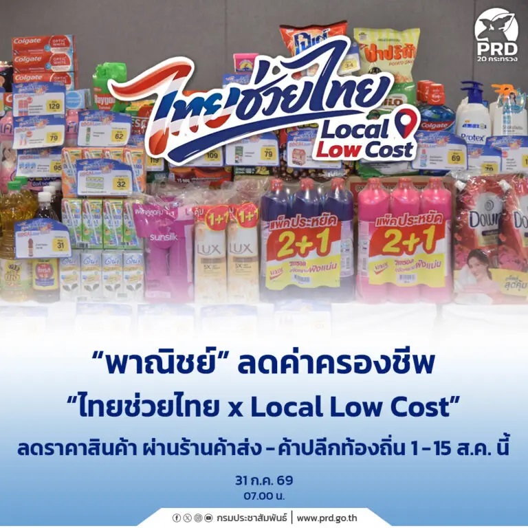 &ldquo;พาณิชย์&rdquo; ลดค่าครองชีพ &ldquo;ไทยช่วยไทย x Local Low Cost&rdquo; ลดราคาสินค้า ผ่านร้านค้าส่ง-ค้าปลีกท้องถิ่น 1 &ndash; 15 ส.ค. นี้