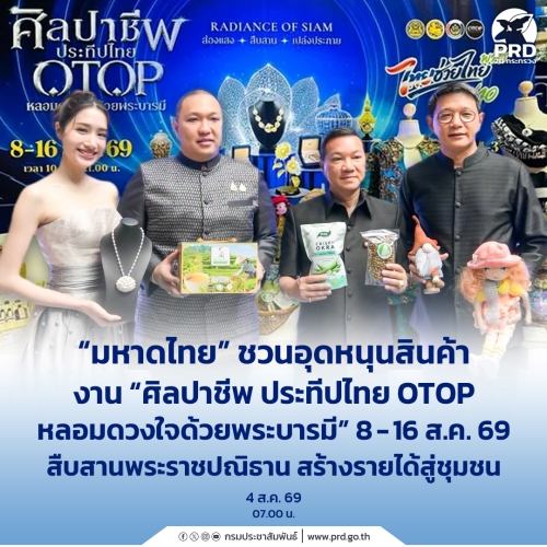 มหาดไทย ชวนอุดหนุนสินค้า งาน &ldquo;ศิลปาชีพ ประทีปไทย OTOP หลอมดวงใจด้วยพระบารมี&rdquo;  