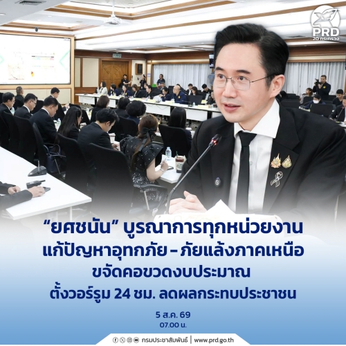 ยศชนัน บูรณาการทุกหน่วยงานแก้ปัญหาอุทกภัย-ภัยแล้งภาคเหนือ