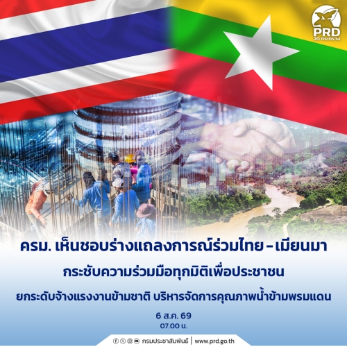 ครม. เห็นชอบร่างแถลงการณ์ร่วมไทย-เมียนมา กระชับความร่วมมือทุกมิติเพื่อประชาชน