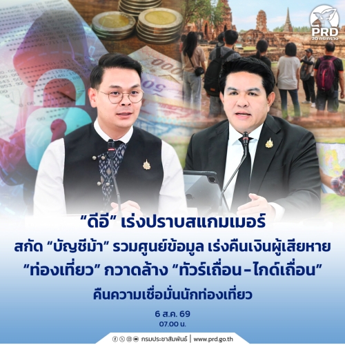 ดีอี เร่งปราบสแกมเมอร์ สกัด &ldquo;บัญชีม้า&rdquo;    