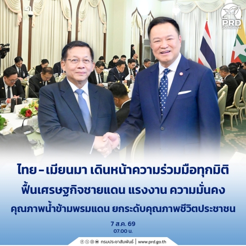 ไทย-เมียนมา เดินหน้าความร่วมมือทุกมิติ ฟื้นเศรษฐกิจชายแดน