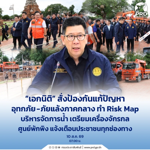 เอกนิติ สั่งป้องกันแก้ปัญหาอุทกภัย-ภัยแล้งภาคกลาง ทำ Risk Map บริหารจัดการน้ำ