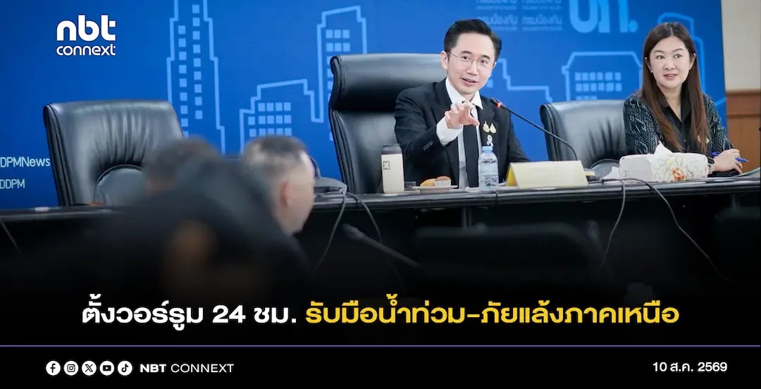 รัฐบาลสั่งตั้งวอร์รูม 24 ชม. รับมือน้ำท่วม-ภัยแล้งภาคเหนือ พร้อมลดขั้นตอนราชการ ปลดล็อกงบฉุกเฉิน ให้ผู้ว่าฯ ลุยช่วยประชาชนหน้างานได้ทันที