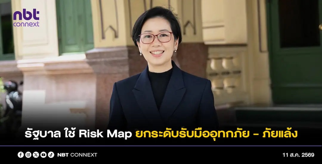 รัฐบาลยกระดับรับมืออุทกภัย - ภัยแล้ง ใช้ Risk Map ถึงหมู่บ้าน &ldquo;รู้ก่อน ป้องกันก่อน พร้อมรับมือ&rdquo; ลดความเสียหายประชาชน