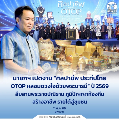 นายกฯ เปิดงาน &ldquo;ศิลปาชีพ ประทีปไทย OTOP หลอมดวงใจด้วยพระบารมี&rdquo; ปี 2569