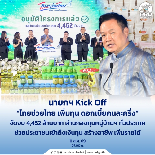 นายกฯ Kick Off &ldquo;ไทยช่วยไทย เพิ่มทุน ดอกเบี้ยคนละครึ่ง&rdquo;