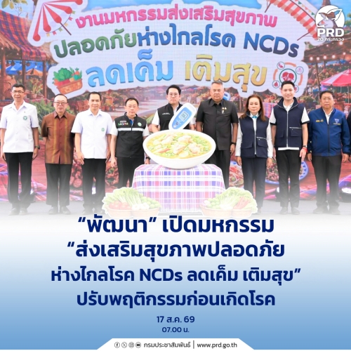 พัฒนา เปิดมหกรรม &ldquo;ส่งเสริมสุขภาพปลอดภัย ห่างไกลโรค NCDs ลดเค็ม เติมสุข&rdquo;