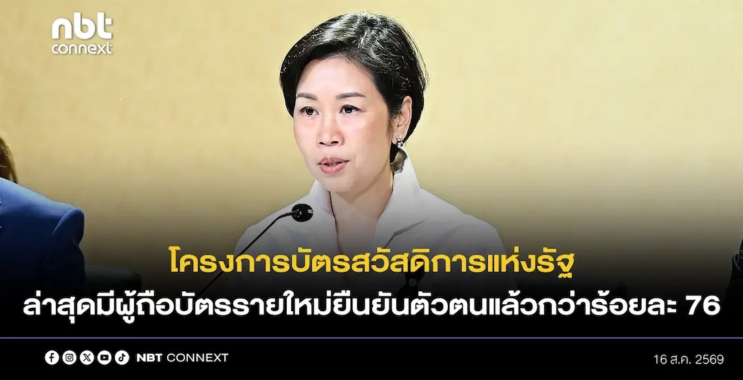 โครงการบัตรสวัสดิการแห่งรัฐ ล่าสุดมีผู้ถือบัตรรายใหม่ยืนยันตัวตนแล้วกว่าร้อยละ 76 ขณะที่ผู้ไม่ผ่านเกณฑ์ยื่นขอทบทวนสิทธิแล้ว 4.4 ล้านราย เตือนกลุ่มที่เหลือเร่งดำเนินการให้ทันตามกำหนด