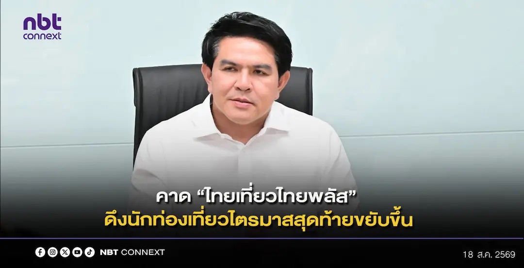 รมว.ท่องเที่ยวฯ ระบุ สภาพัฒน์ฯ รายงาน ครม.ว่า ปัจจุบันอยู่ระหว่างสรุปเงื่อนไขโครงการ &ldquo;ไทยเที่ยวไทยพลัส&rdquo; คาดเงินสะพัด 5,000 ล้านบาท เชื่อ ดึงนักท่องเที่ยวไตรมาสสุดท้ายขยับขึ้น
