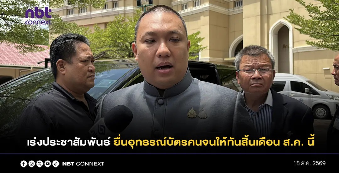 พลพีร์ กำชับ จังหวัดเร่งประชาสัมพันธ์ให้ประชาชนยื่นอุทธรณ์บัตรคนจนให้ทันสิ้นเดือนสิงหาคม นี้