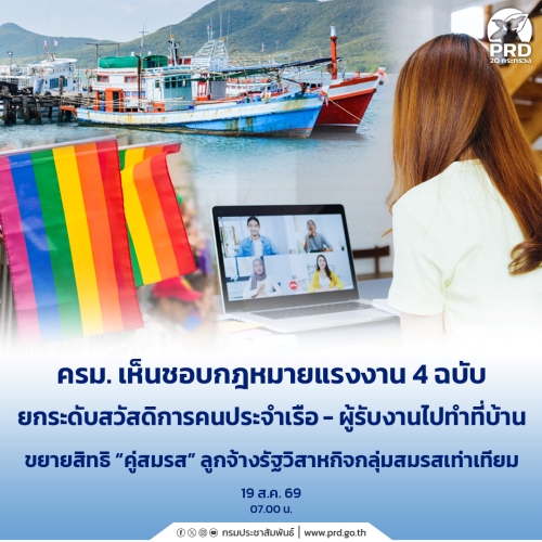 ครม. เห็นชอบกฎหมายแรงงาน 4 ฉบับ ยกระดับสวัสดิการคนประจำเรือ - ผู้รับงานไปทำที่บ้าน