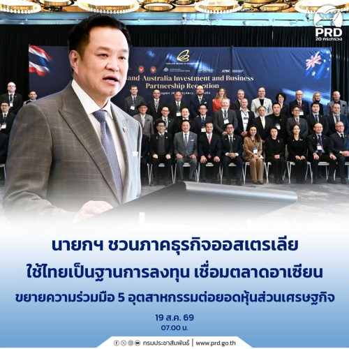 นายกฯ ชวนภาคธุรกิจออสเตรเลีย ใช้ไทยเป็นฐานการลงทุน เชื่อมตลาดอาเซียน  