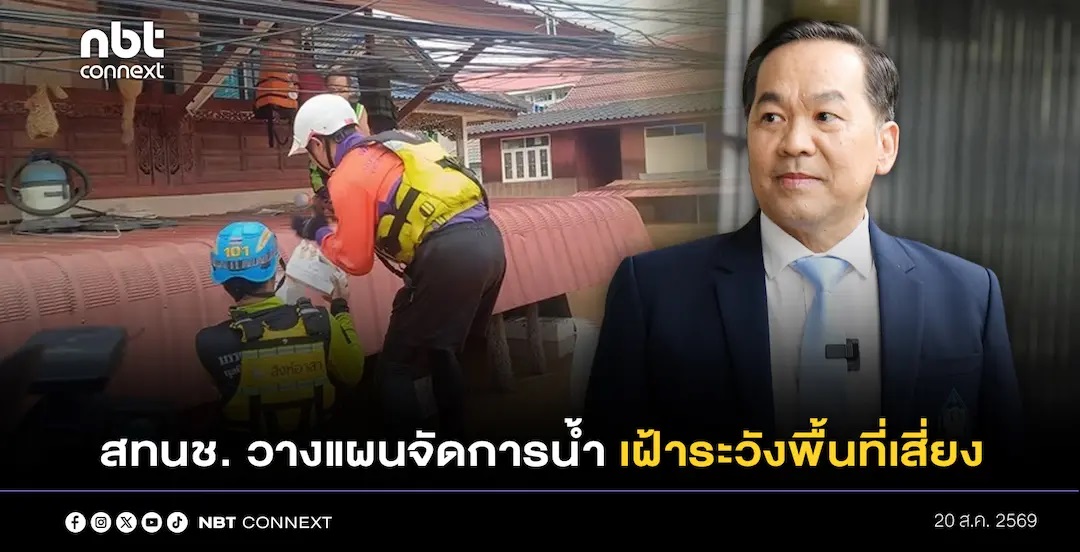 สทนช. ร่วมหน่วยงานที่เกี่ยวข้อง เร่งช่วยเหลือผู้ประสบอุทกภัยในพื้นที่จังหวัดน่าน พร้อมวางแผนบริหารจัดการน้ำและเฝ้าระวังพื้นที่เสี่ยงอย่างใกล้ชิด