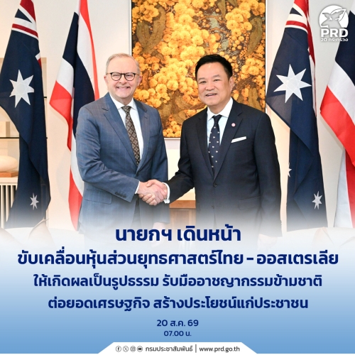 นายกฯ เดินหน้าขับเคลื่อนหุ้นส่วนยุทธศาสตร์ไทย&ndash;ออสเตรเลีย