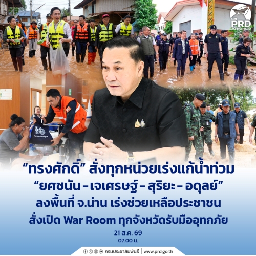 ทรงศักดิ์ สั่งทุกหน่วยเร่งแก้น้ำท่วม &ldquo;ยศชนัน-เจเศรษฐ์-สุริยะ-อดุลย์&rdquo; ลงพื้นที่ จ.น่าน