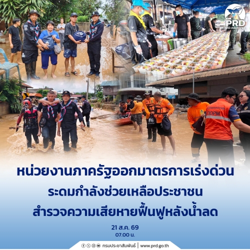 หน่วยงานภาครัฐออกมาตรการเร่งด่วน ระดมกำลังช่วยเหลือประชาชน 