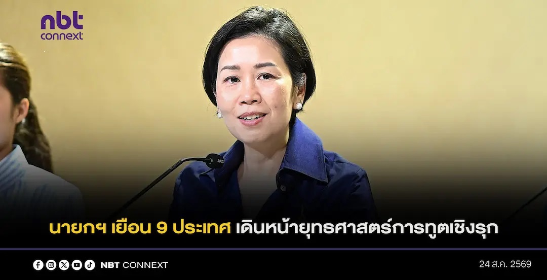 รัชดา ย้ำ นายกฯ เยือน 9 ประเทศ เดินหน้ายุทธศาสตร์การทูตเชิงรุก นำประเทศไทยกลับเข้าสู่ความสนใจของนานานชาติ ระบุ เพิ่มโอกาทางเศรษฐกิจและความร่วมมือ ยึดประโยชน์ประชาชนและประเทศชาติ ยืนยัน พร้อมชี้แจงฝ่ายค้าน หลังอาจถูกหยิบยกไปอภิปรายไม่ไว้วางใจ