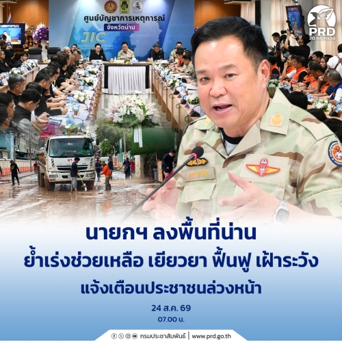 นายกฯ ลงพื้นที่น่าน ย้ำเร่งช่วยเหลือ เยียวยา ฟื้นฟู