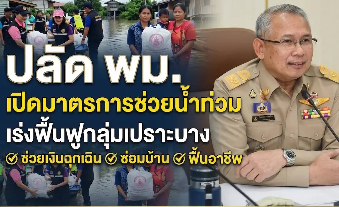 ปลัด พม. เปิดมาตรการช่วยน้ำท่วม เร่งฟื้นฟูกลุ่มเปราะบาง ช่วยเงินฉุกเฉิน-ซ่อมบ้าน-ฟื้นฟูอาชีพ