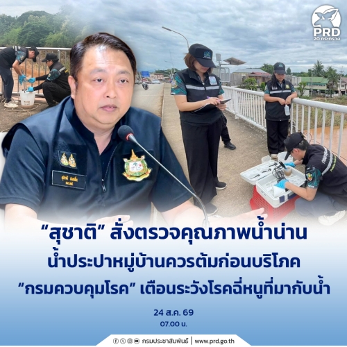 สุชาติ สั่งตรวจคุณภาพน้ำน่าน น้ำประปาหมู่บ้าน