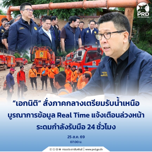 เอกนิติ สั่งภาคกลางเตรียมรับน้ำเหนือ 