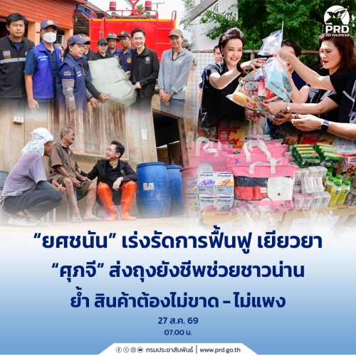 ยศชนัน เร่งรัดการฟื้นฟู เยียวยา &ldquo;ศุภจี&rdquo; ส่งถุงยังชีพช่วยชาวน่าน