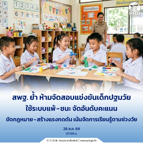 สพฐ. ย้ำ ห้ามจัดสอบแข่งขันเด็กปฐมวัย เน้นจัดการเรียนรู้ตามช่วงวัย