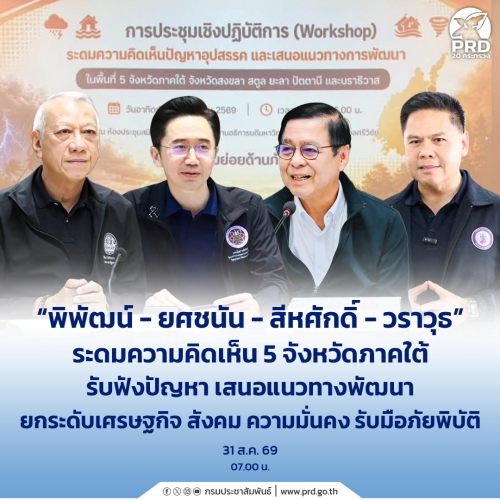 พิพัฒน์ - ยศชนัน - สีหศักดิ์ - วราวุธ ระดมความคิดเห็น 5 จังหวัดภาคใต้