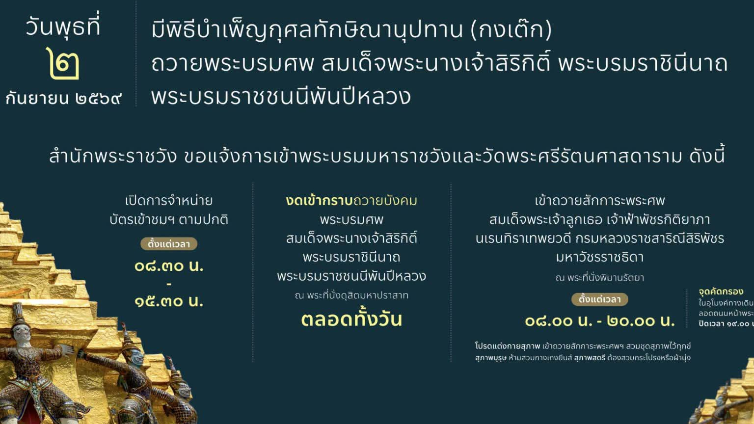 สำนักพระราชวัง ขอแจ้งการเข้าพระบรมมหาราชวังและวัดพระศรีรัตนศาสดาราม วันพุธ ที่ ๒ กันยายน ๒๕๖๙