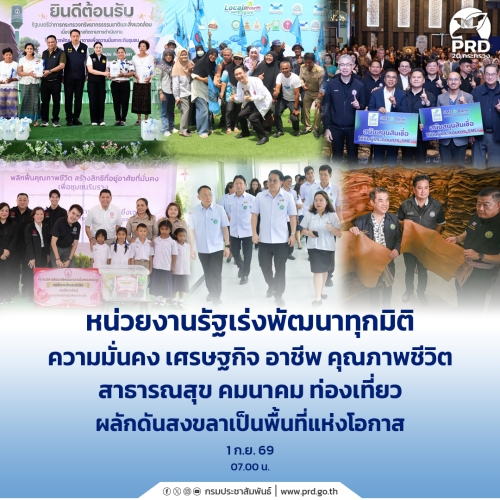 หน่วยงานรัฐเร่งพัฒนาทุกมิติ ผลักดันสงขลาเป็นพื้นที่แห่งโอกาส