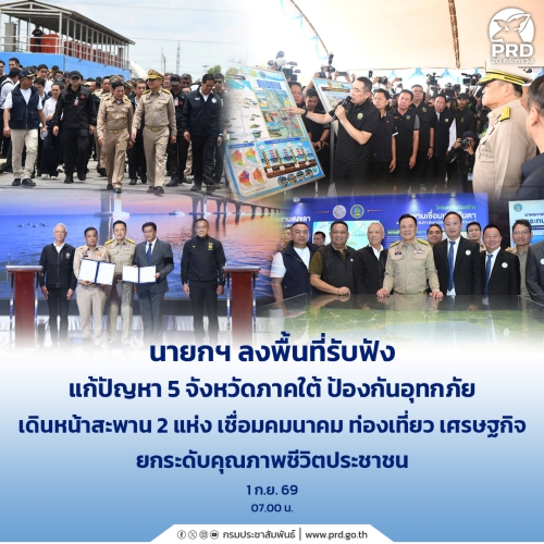 นายกฯ ลงพื้นที่รับฟัง แก้ปัญหา 5 จังหวัดภาคใต้