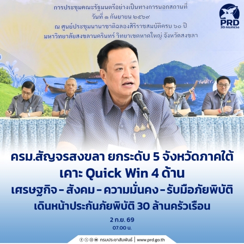 ครม.สัญจรสงขลา ยกระดับ 5 จังหวัดภาคใต้ เคาะ Quick Win 4 ด้าน