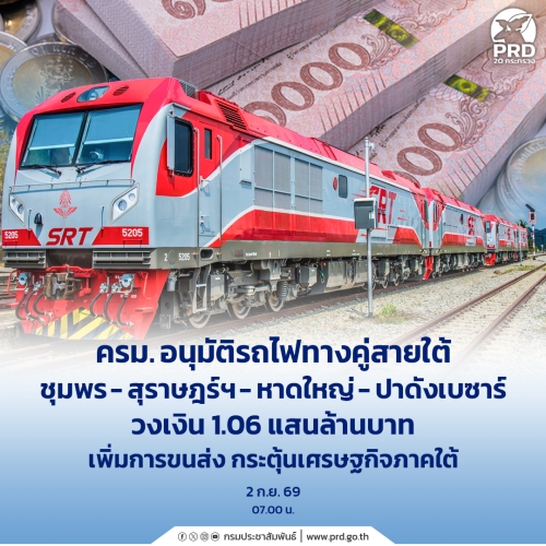 ครม.อนุมัติรถไฟทางคู่สายใต้ ชุมพร&ndash;สุราษฎร์ฯ&ndash;หาดใหญ่&ndash;ปาดังเบซาร์ วงเงิน 1.06 แสนล้าน