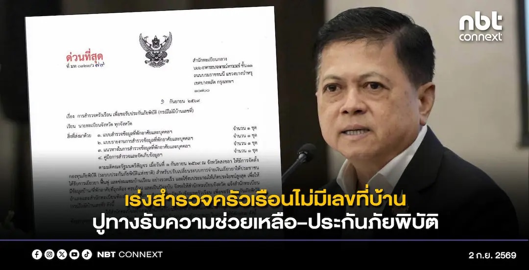 กรมการปกครองขานรับมติ ครม. &ldquo;กองทุนภัยพิบัติแห่งชาติ&rdquo; สั่งด่วน สำนักทะเบียนทั่วประเทศ เร่งสำรวจครัวเรือน &ldquo;ไม่มีเลขที่บ้าน&rdquo; ปูทางรับความช่วยเหลือ&ndash;ประกันภัยพิบัติ