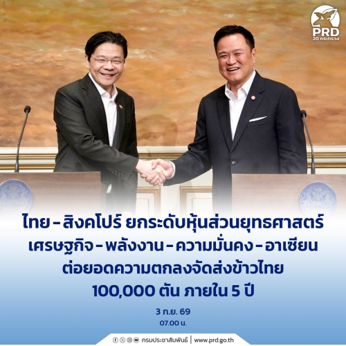 ไทย-สิงคโปร์ ยกระดับหุ้นส่วนยุทธศาสตร์ เศรษฐกิจ-พลังงาน-ความมั่นคง-อาเซียน 