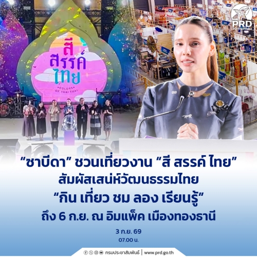 ซาบีดา ชวนเที่ยวงาน &ldquo;สี สรรค์ ไทย&rdquo; 