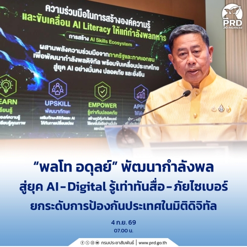 พลโท อดุลย์ พัฒนากำลังพลสู่ยุค AI&ndash;Digital รู้เท่าทันสื่อ&ndash;ภัยไซเบอร์