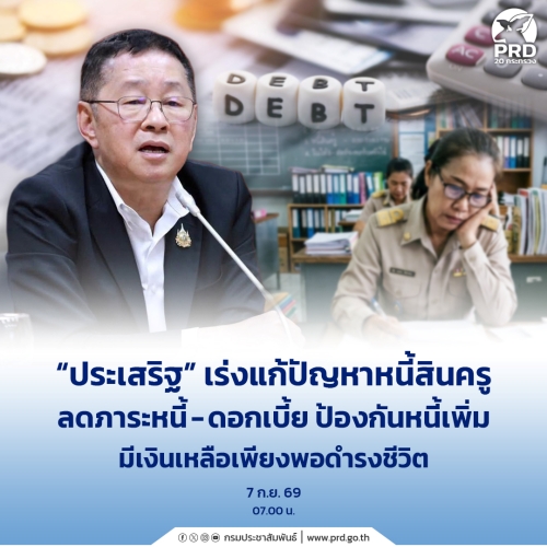 ประเสริฐ เร่งแก้ปัญหาหนี้สินครู ลดภาระหนี้-ดอกเบี้ย ป้องกันหนี้เพิ่ม 