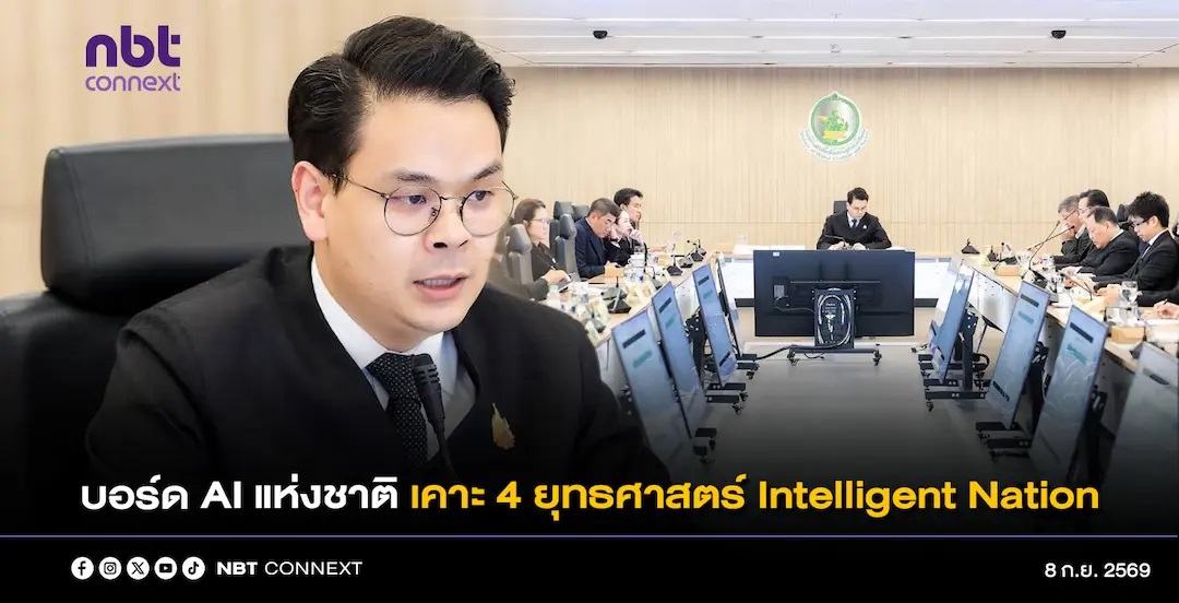 บอร์ด AI แห่งชาติ เคาะ 4 ยุทธศาสตร์ สู่เป้าหมาย Intelligent Nation ยกระดับขีดความสามารถการแข่งขันสู่สากล