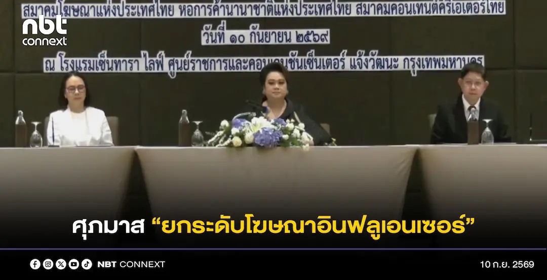 ศุภมาส นำ สคบ. ผนึก 6 ภาคี ยกระดับโฆษณาอินฟลูเอนเซอร์-ตลาดเป็นธรรม คุ้มครองผู้บริโภค พร้อมเดินหน้ากลไก 90 วัน