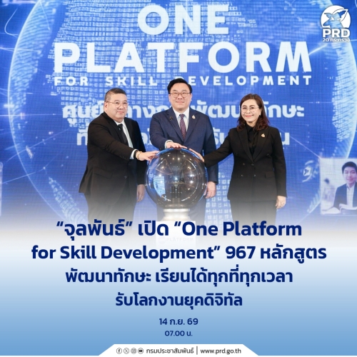 จุลพันธ์ เปิด &ldquo;One Platform for Skill Development&rdquo;