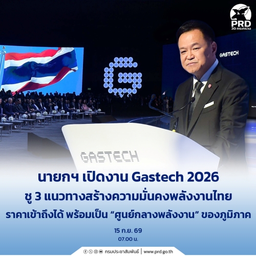 นายกฯ เปิดงาน Gastech 2026 ชู 3 แนวทางสร้างความมั่นคงพลังงานไทย 