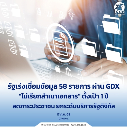 รัฐเร่งเชื่อมข้อมูล 58 รายการผ่าน GDX "ไม่เรียกสำเนาเอกสาร"