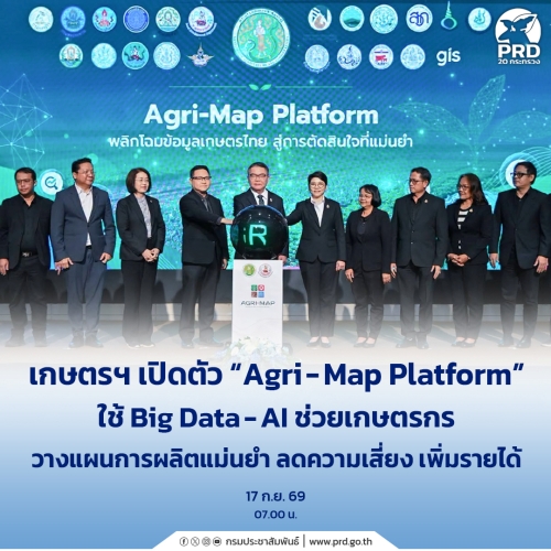 เกษตรฯ เปิดตัว &ldquo;Agri-Map Platform&rdquo; ใช้ Big Data - AI ช่วยเกษตรกร