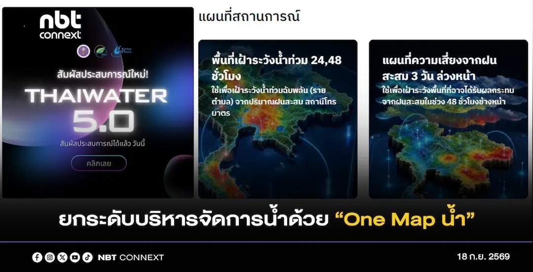 สถาบันสารสนเทศทรัพยากรน้ำ เผยความคืบหน้าการยกระดับการบริหารจัดการน้ำของประเทศ ด้วยการเปิดตัวระบบ &ldquo;One Map น้ำ&rdquo; 