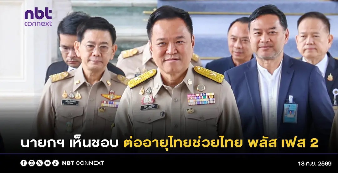 นายกฯ เห็นชอบหลักการ ต่ออายุไทยช่วยไทย พลัสเฟส 2 ขอรอ รมว.คลังแถลงรายละเอียด ไม่ก้าวก่ายงานกัน ชี้ ไม่ใช่นโยบายประชานิยม แต่เป็นนโยบายกระตุ้นเศรษฐกิจ ในยุคข้าวยากหมากแพง บอกจะไม่ทำให้ประชาชนเดือดร้อนหลัง Fed ขึ้นดอกเบี้ย